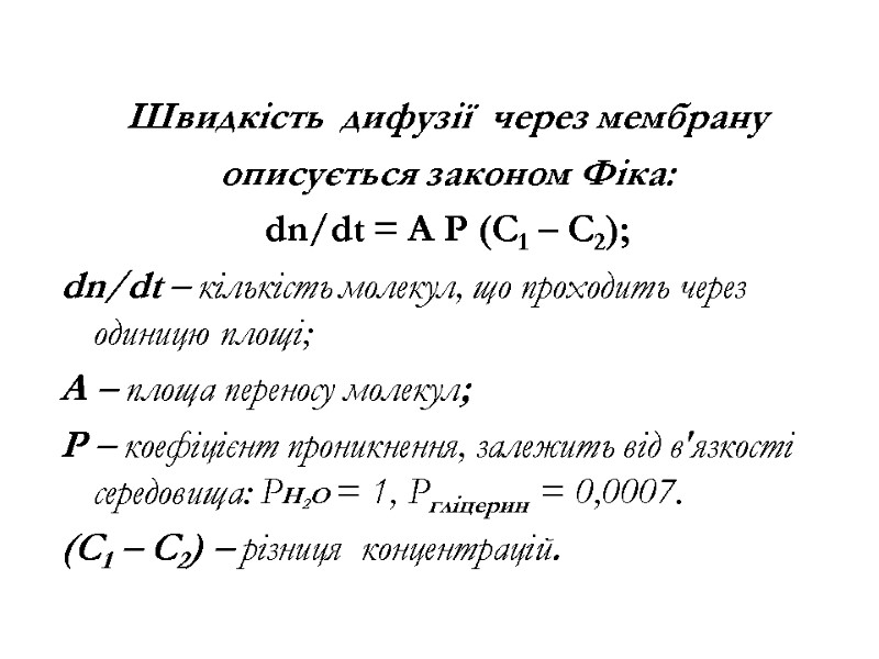 Швидкість  дифузії  через мембрану  описується законом Фіка: dn/dt = A P